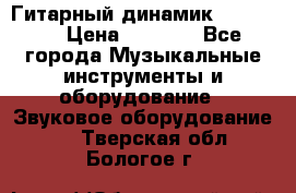 Гитарный динамик FST16ohm › Цена ­ 2 000 - Все города Музыкальные инструменты и оборудование » Звуковое оборудование   . Тверская обл.,Бологое г.